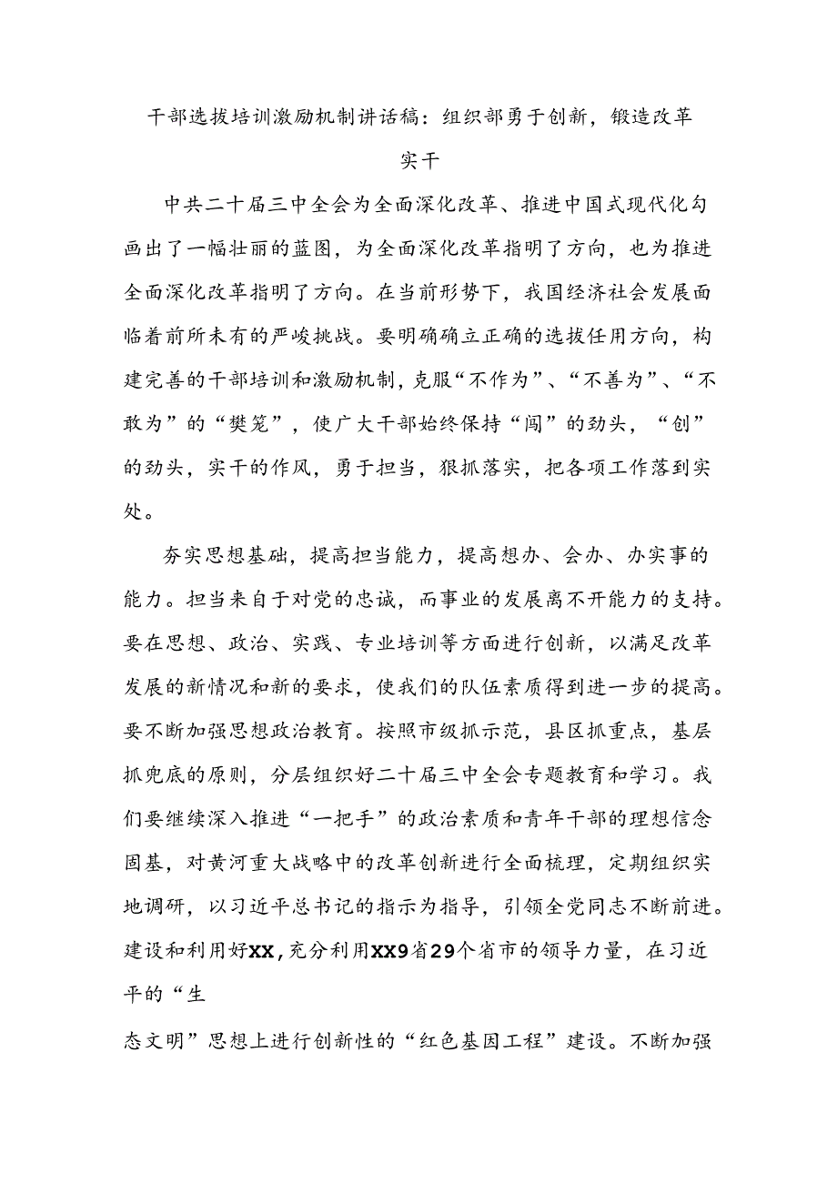 干部选拔培训激励机制讲话稿：组织部勇于创新锻造改革实干.docx_第1页