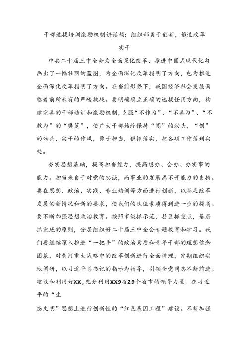 干部选拔培训激励机制讲话稿：组织部勇于创新锻造改革实干.docx