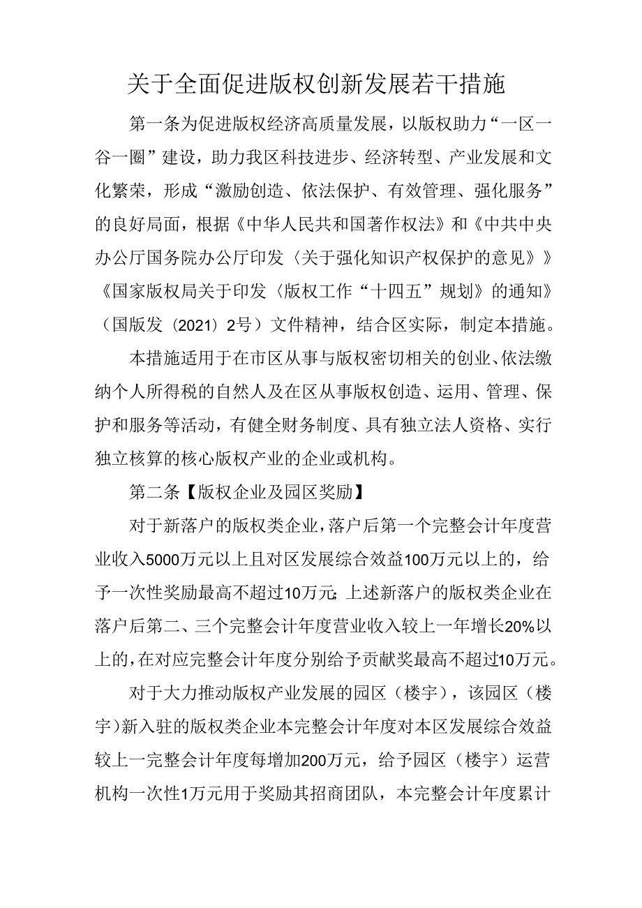 关于全面促进版权创新发展若干措施.docx_第1页