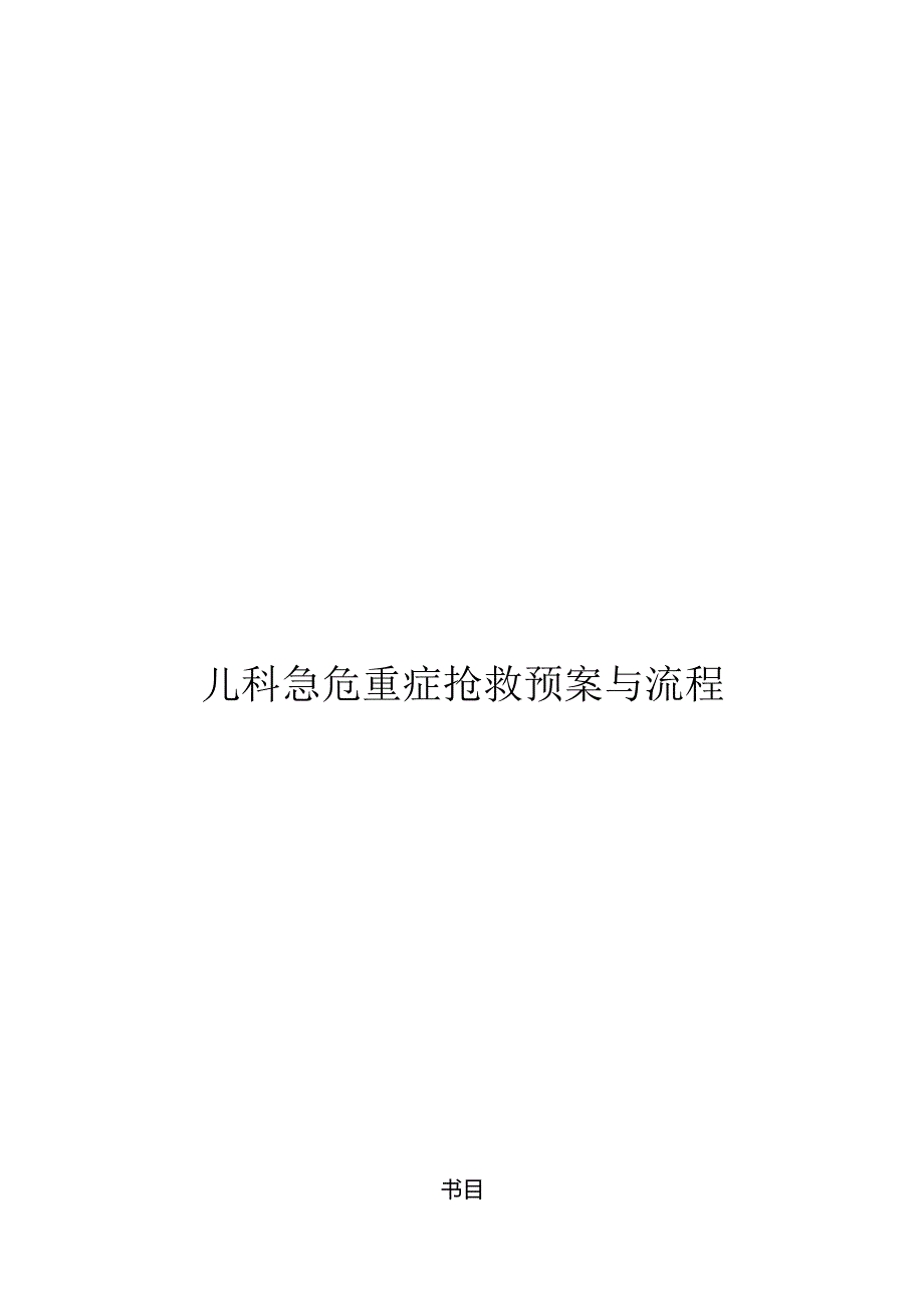 儿科急危重症抢救预案及流程.docx_第1页