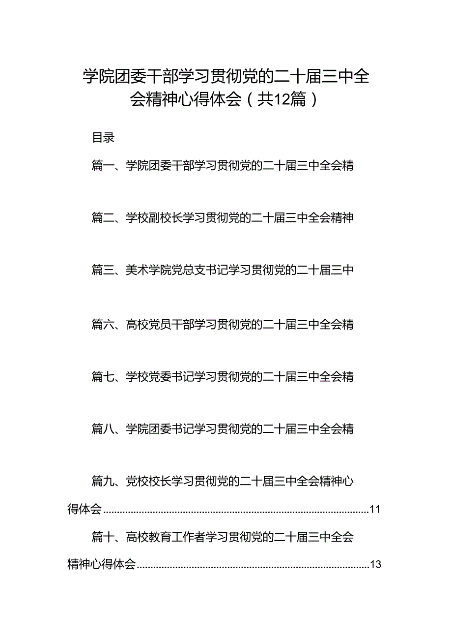 学院团委干部学习贯彻党的二十三中全会精神心得体会（共12篇）.docx_第1页
