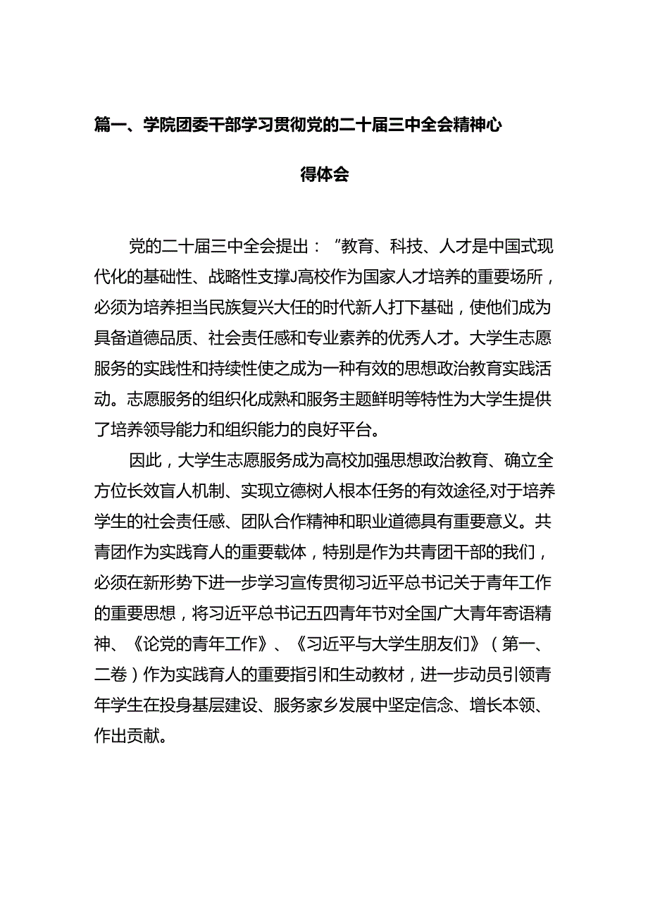学院团委干部学习贯彻党的二十三中全会精神心得体会（共12篇）.docx_第3页