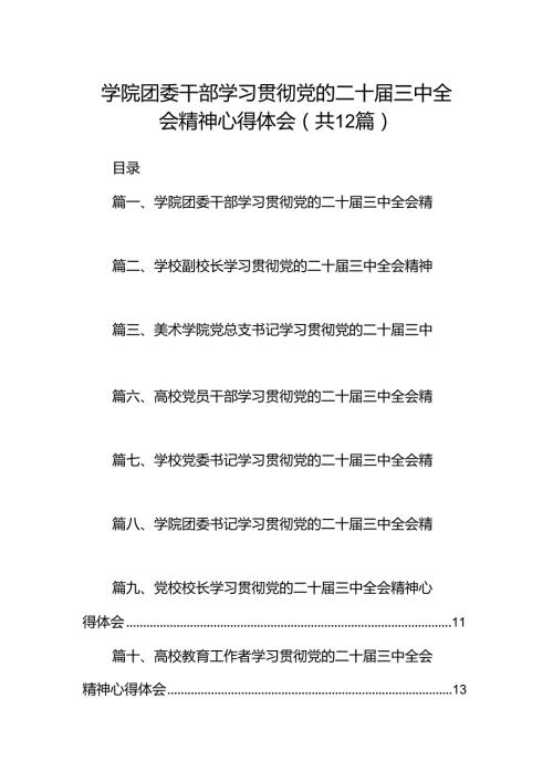 学院团委干部学习贯彻党的二十三中全会精神心得体会（共12篇）.docx