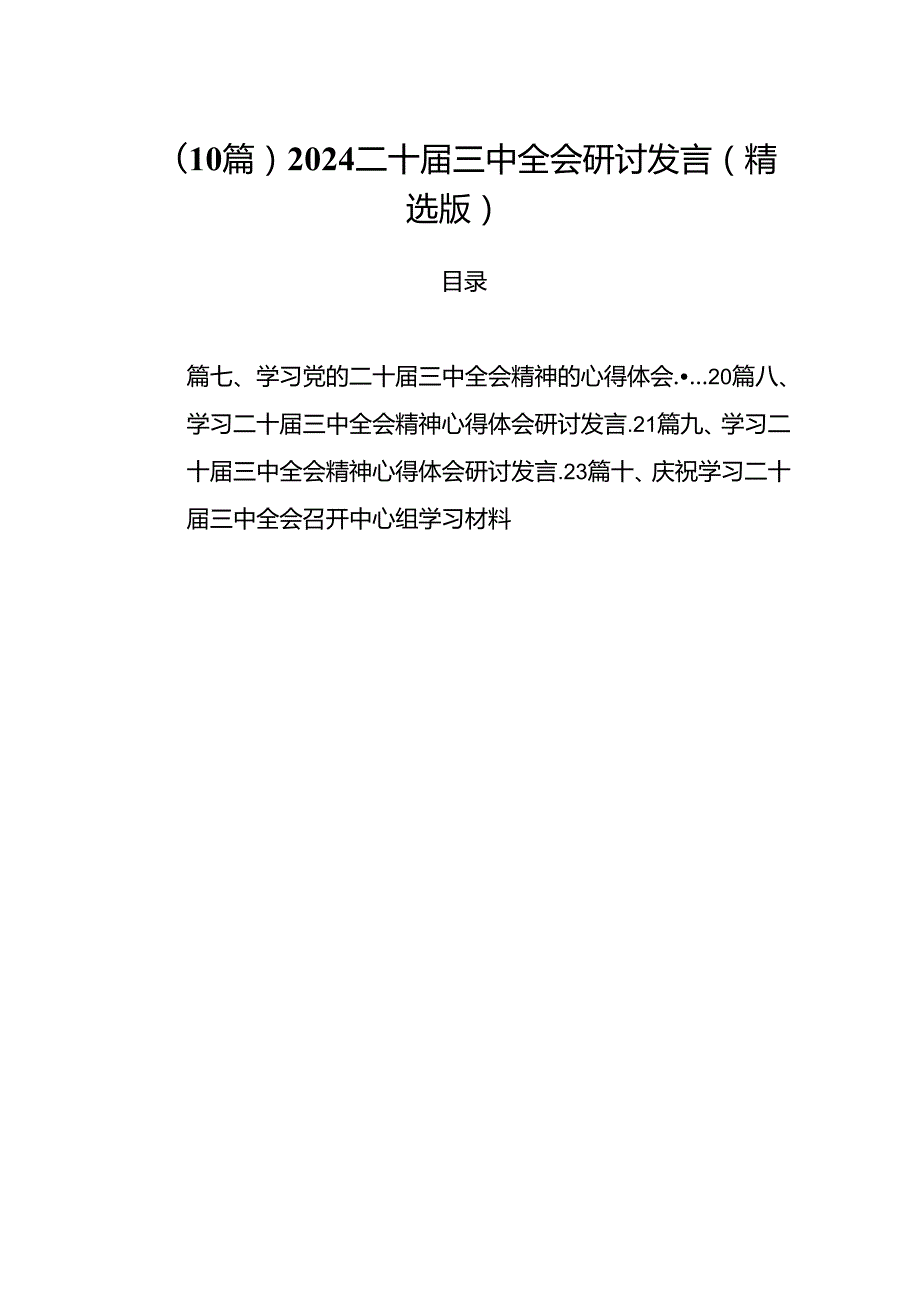 （10篇）2024二十三中全会研讨发言（精选版）.docx_第1页