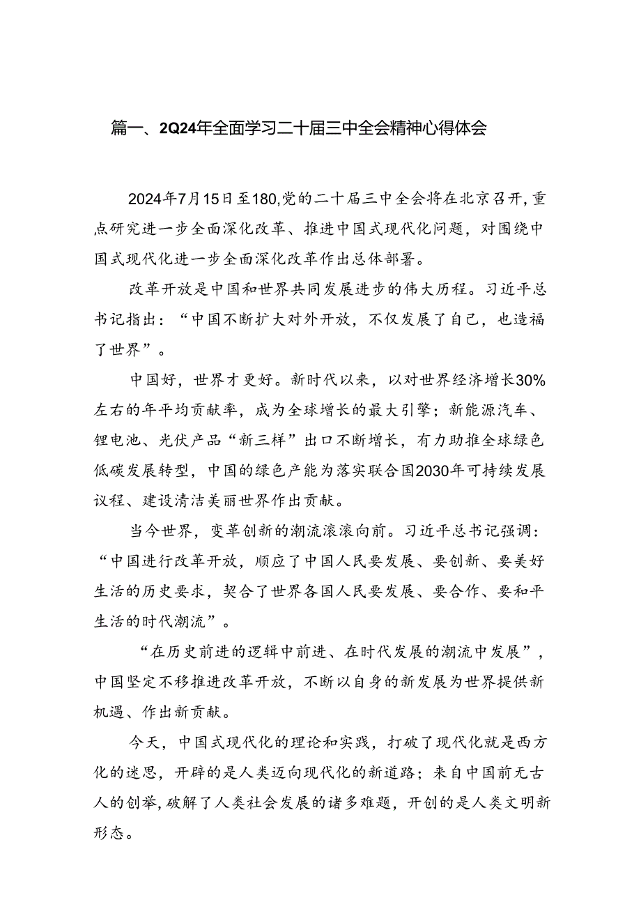 （10篇）2024二十三中全会研讨发言（精选版）.docx_第2页