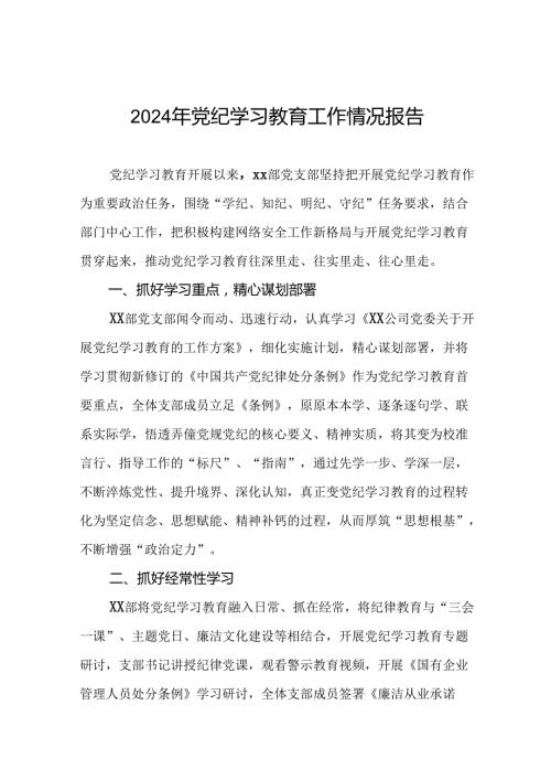 推动党纪学习教育总结报告6篇.docx