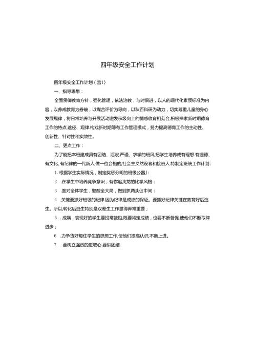 四年级安全工作计划.docx