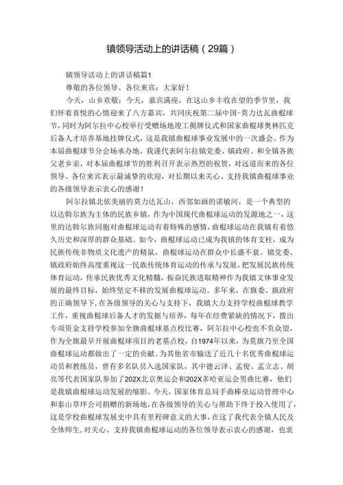 镇领导活动上的讲话稿（29篇）.docx