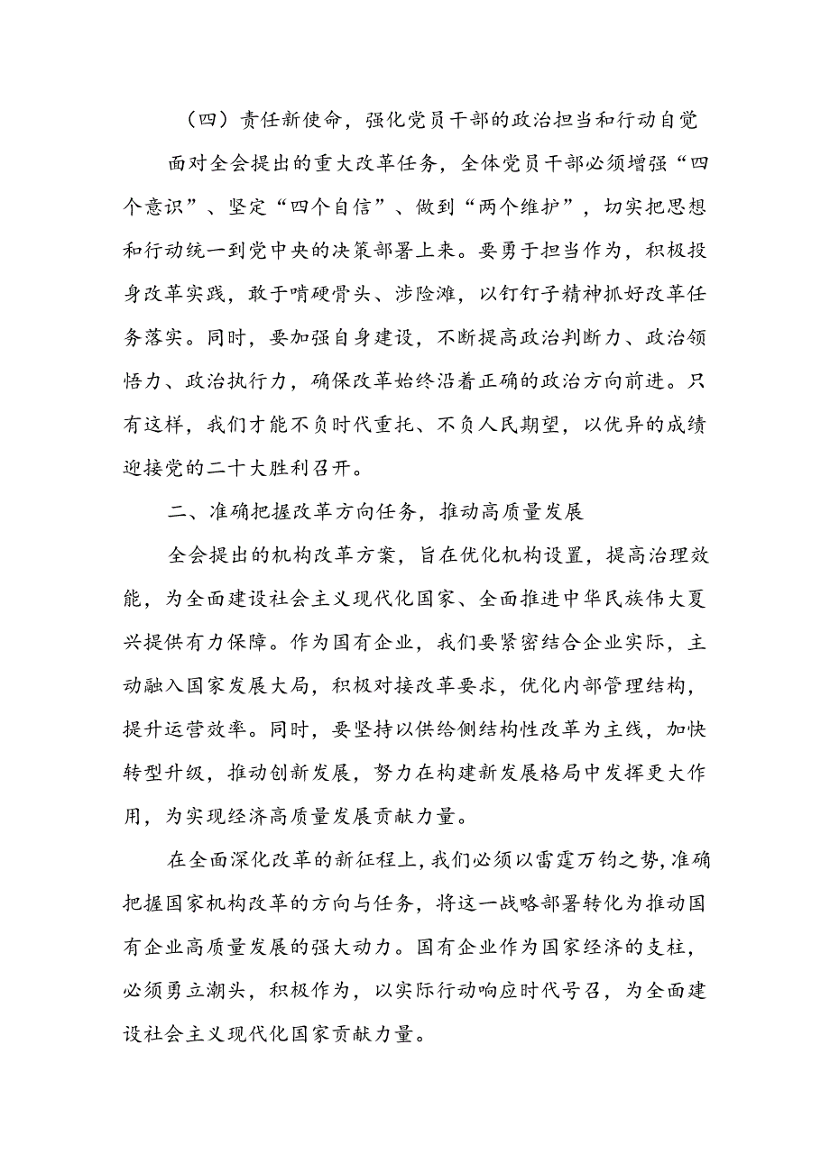 某国有企业党委书记在传达学习党的二十三中全会精神时的讲话提纲 (2).docx_第3页