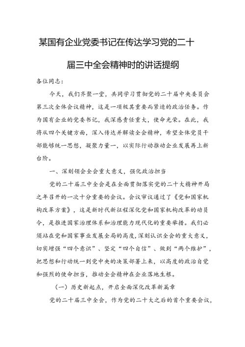 某国有企业党委书记在传达学习党的二十三中全会精神时的讲话提纲 (2).docx