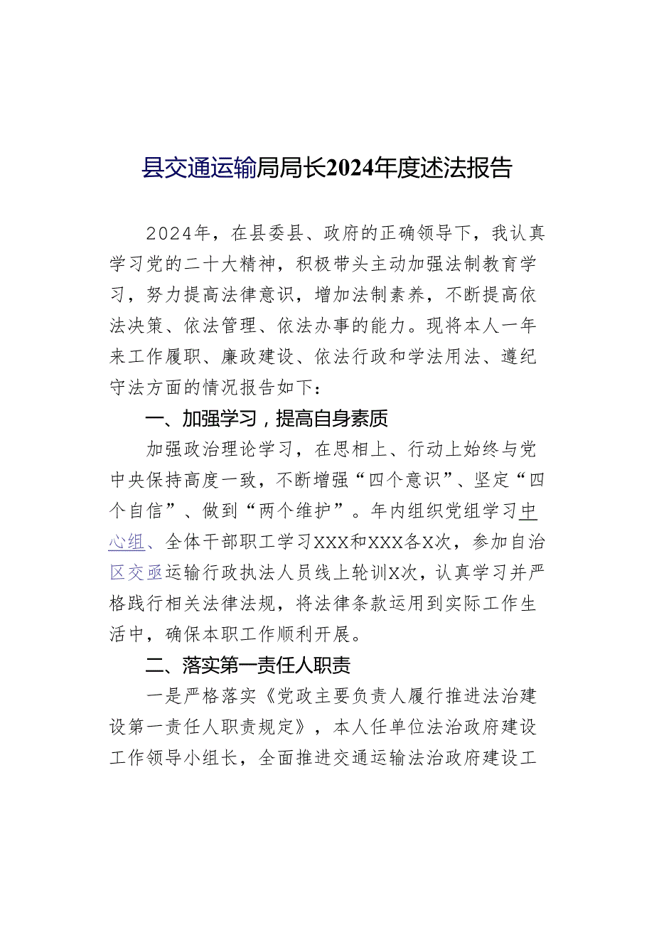 县交通运输局局长2024述法报告.docx_第1页