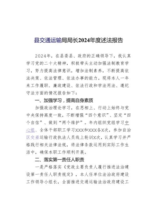 县交通运输局局长2024述法报告.docx