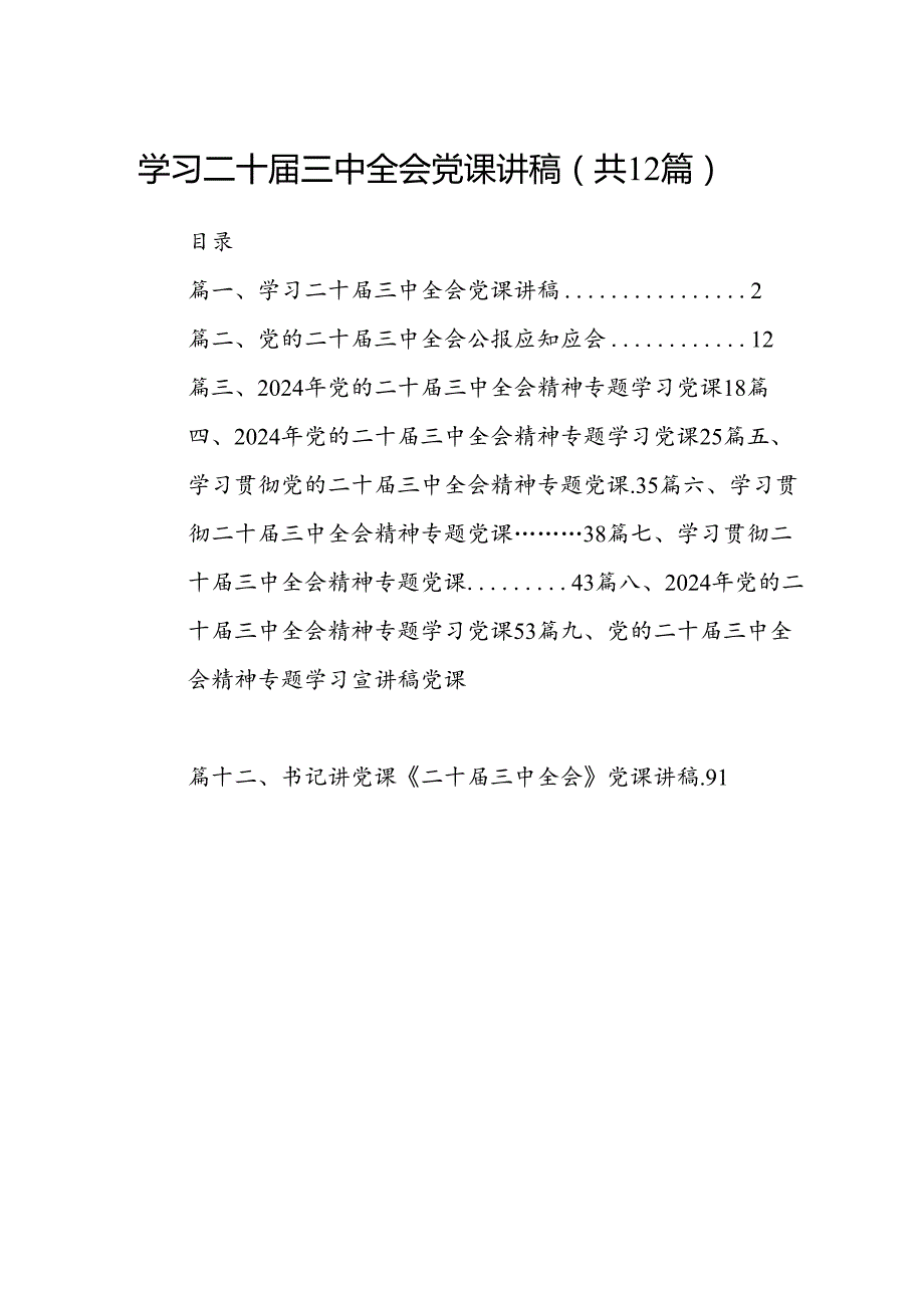 （12篇）学习二十三中全会党课讲稿(最新精选).docx_第1页