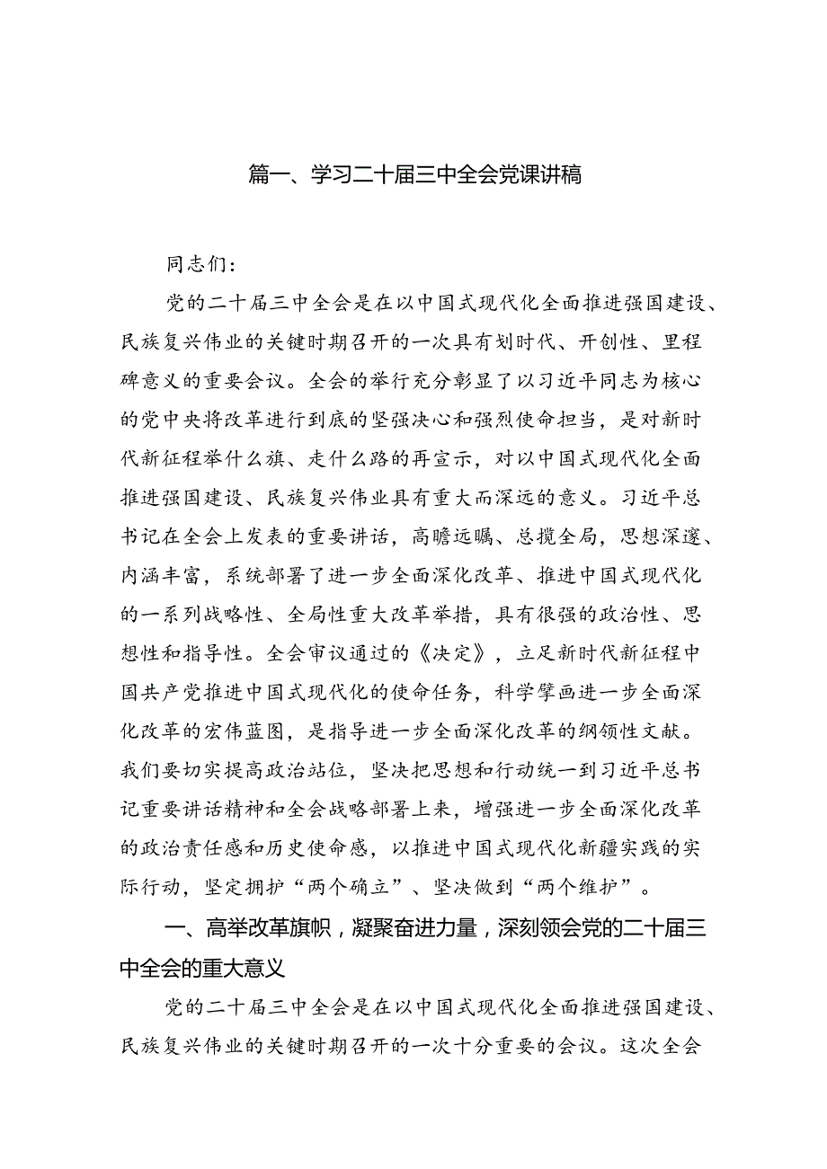 （12篇）学习二十三中全会党课讲稿(最新精选).docx_第2页