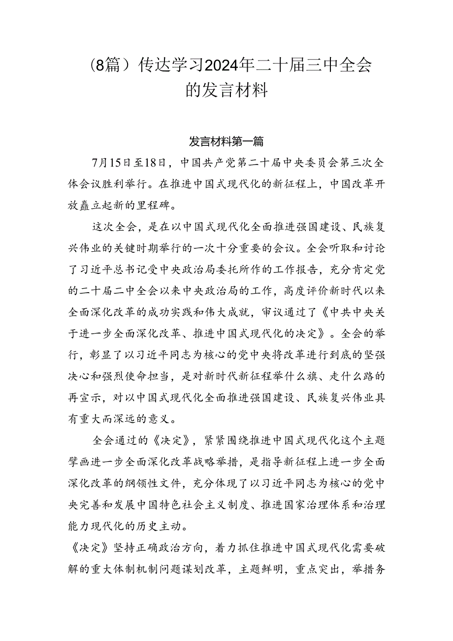 （8篇）传达学习2024年二十三中全会的发言材料.docx_第1页