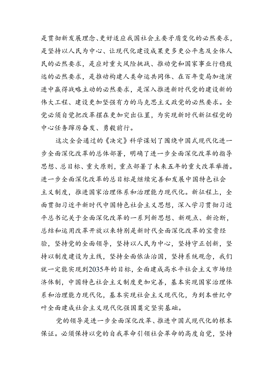 （8篇）传达学习2024年二十三中全会的发言材料.docx_第3页
