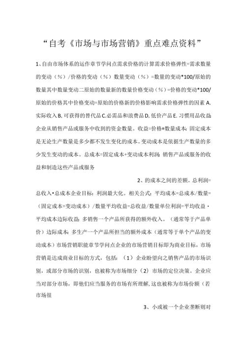 自考《市场与市场营销》重点难点资料.docx