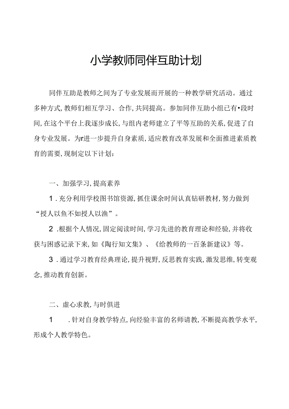 小学教师同伴互助计划.docx_第1页