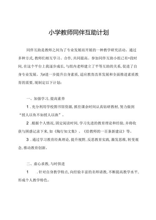 小学教师同伴互助计划.docx