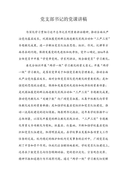 党支部书记的党课讲稿.docx