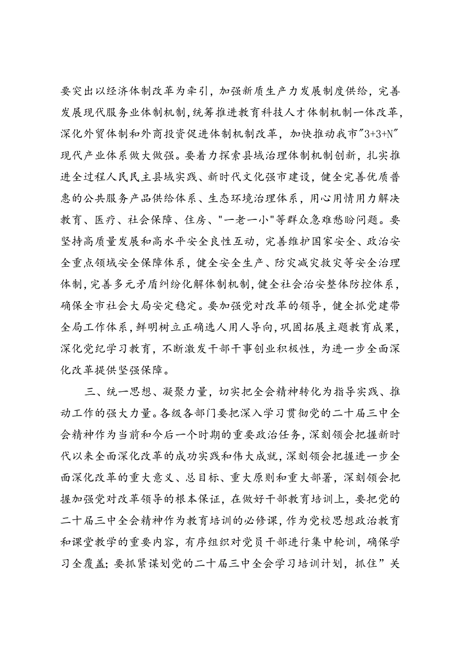 市委书记市政部门在传达二十中央委员会第三次全体会议精神会议上的讲话.docx_第3页