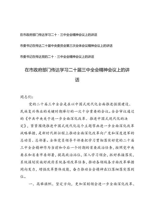 市委书记市政部门在传达二十中央委员会第三次全体会议精神会议上的讲话.docx