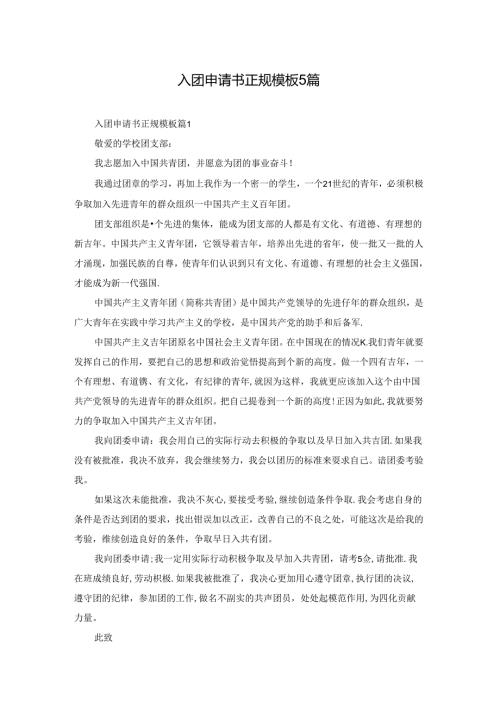 入团申请书正规模板5篇.docx