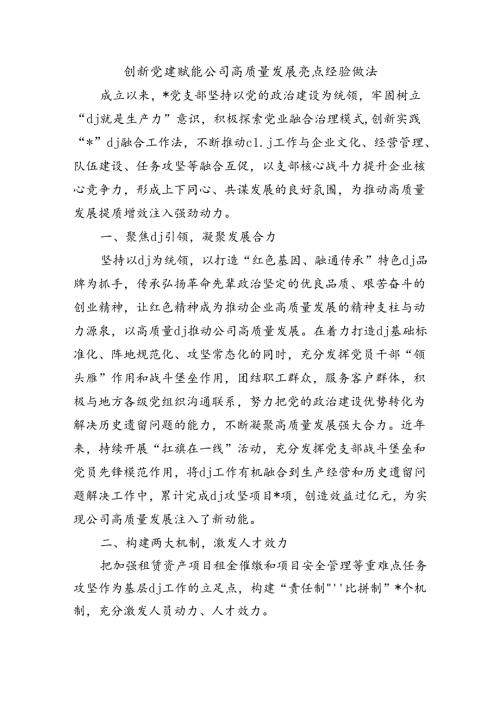 创新党建赋能公司高质量发展亮点经验做法.docx
