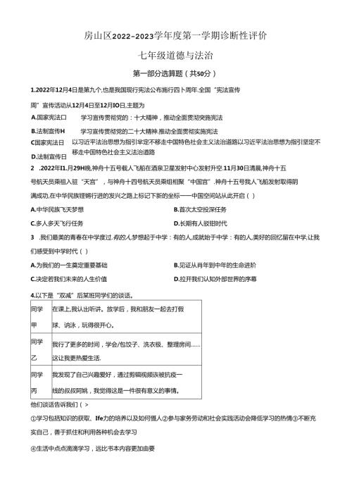 精品解析：北京市房山区20222023七年级上学期期末道德与法治试题（原卷版）.docx