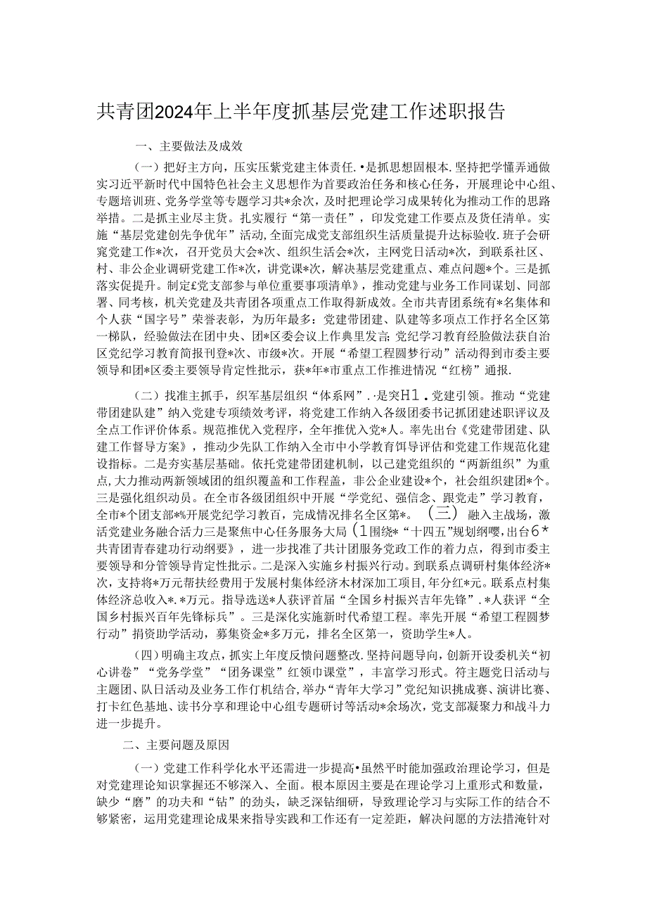 共青团2024年上半抓基层党建工作述职报告 (2).docx_第1页