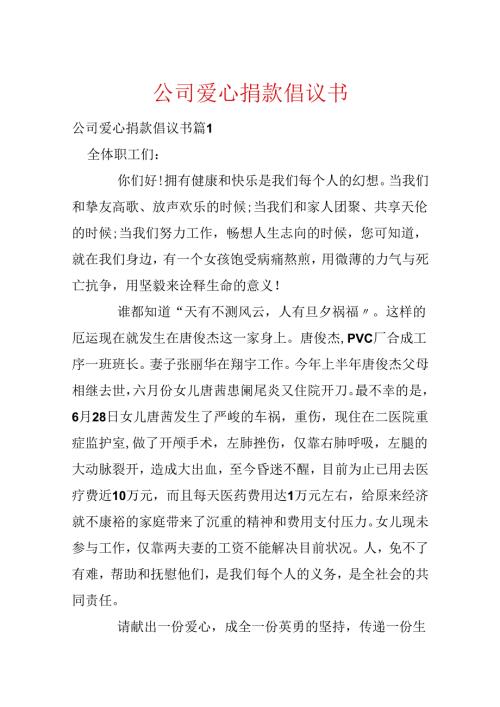 公司爱心捐款倡议书.docx
