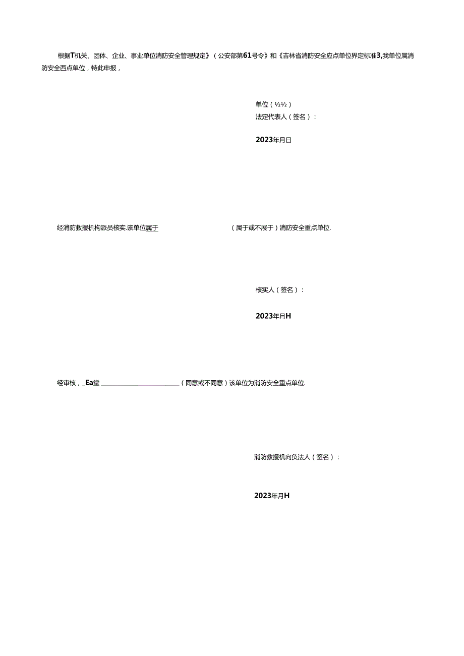 消防安全重点单位申报表.docx_第2页
