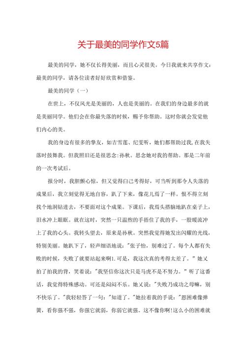 关于最美的同学作文5篇.docx