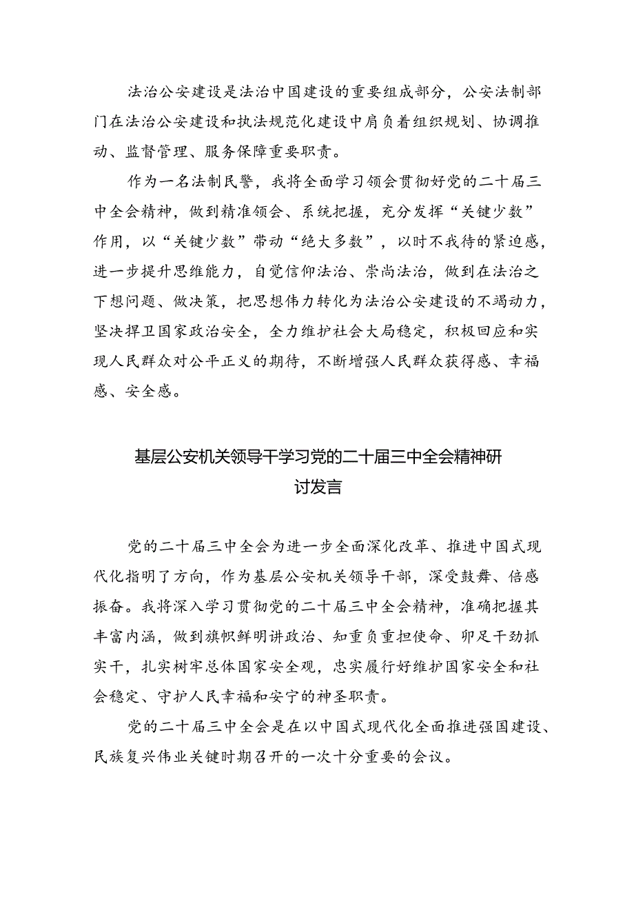 公安分局党委书记、局长学习二十三中全会精神心得体会（共8篇）.docx_第3页