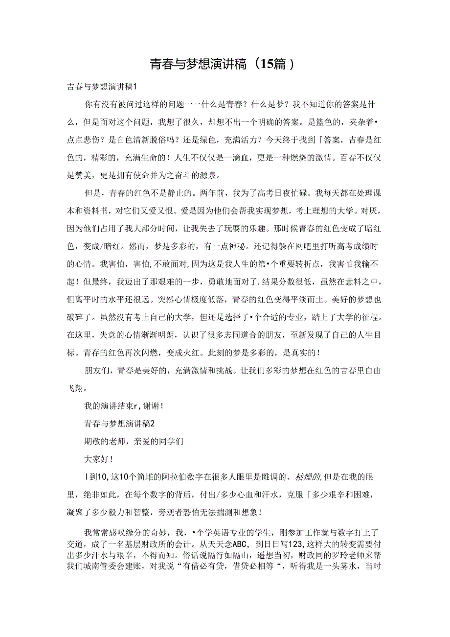 青与梦想演讲稿(15篇).docx_第1页
