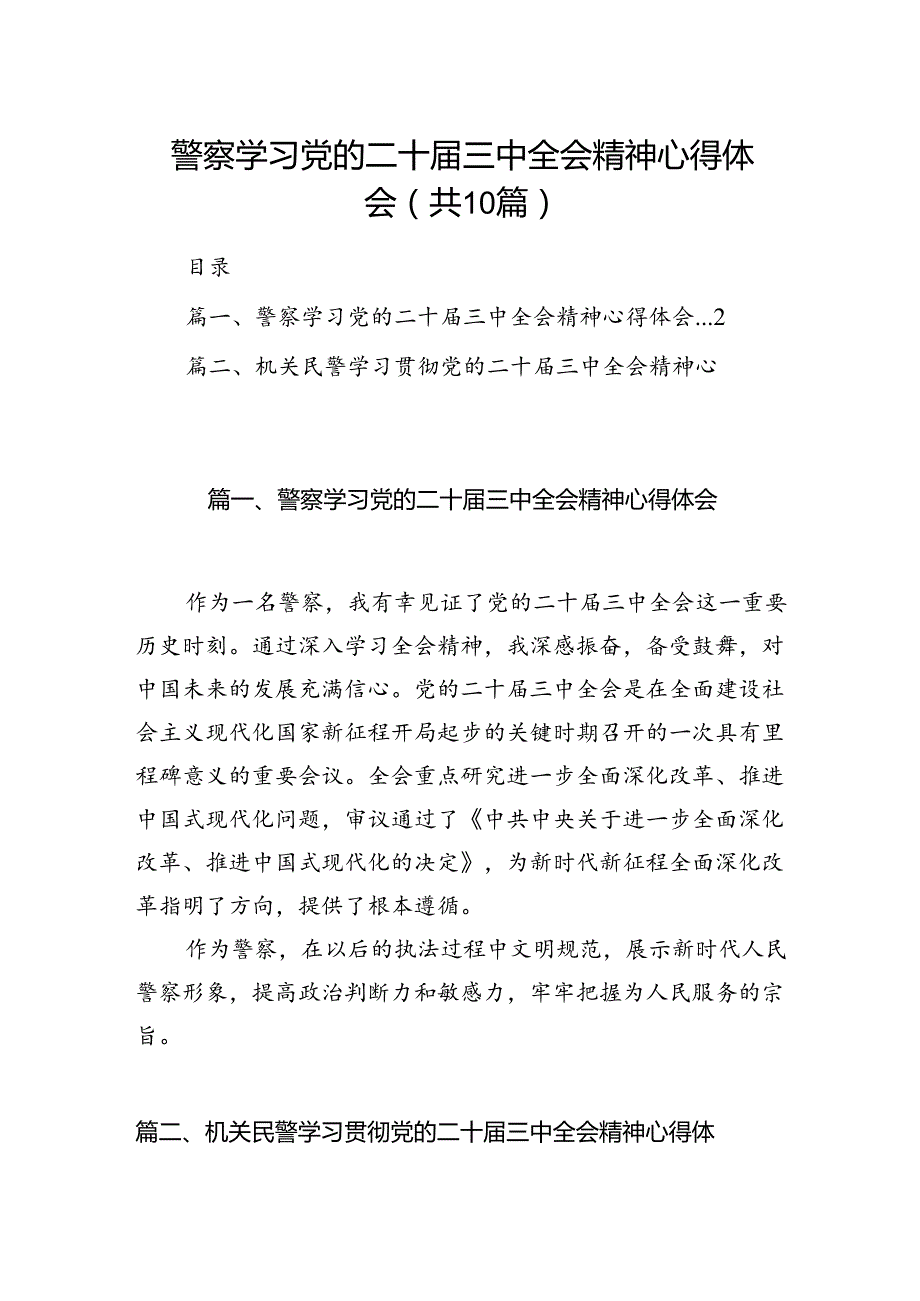 警察学习党的二十三中全会精神心得体会（共10篇选择）.docx_第1页