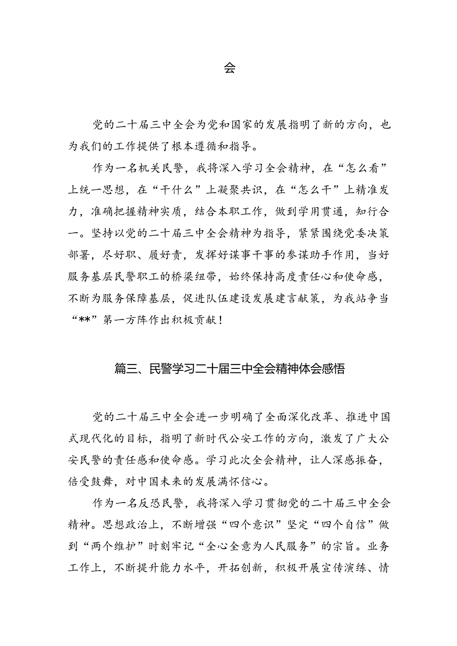 警察学习党的二十三中全会精神心得体会（共10篇选择）.docx_第2页