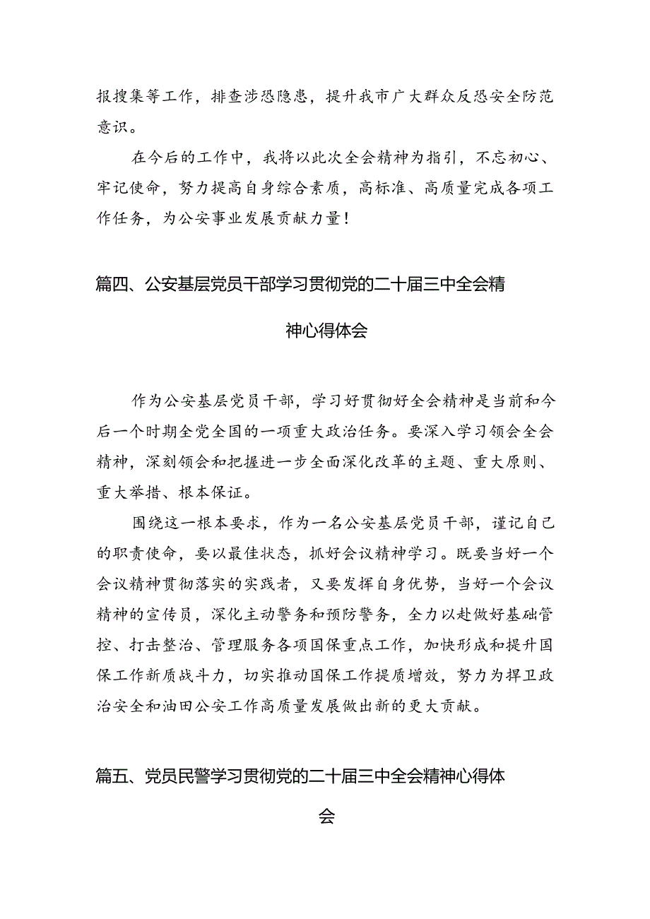 警察学习党的二十三中全会精神心得体会（共10篇选择）.docx_第3页