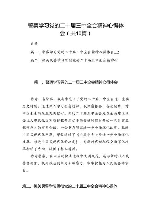 警察学习党的二十三中全会精神心得体会（共10篇选择）.docx