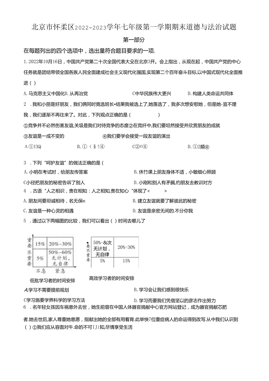 精品解析：北京市怀柔区20222023七年级上学期期末道德与法治试题（原卷版）.docx_第1页