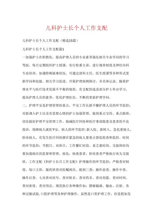 儿科护士长个人工作计划.docx