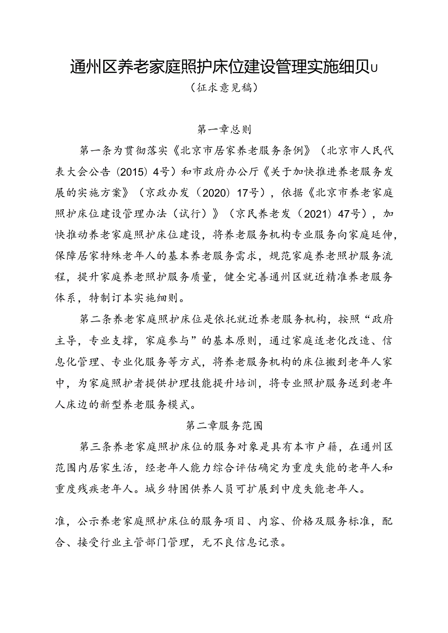 通州区养老家庭照护床位建设管理实施细则（征全文、协议模板.docx_第1页
