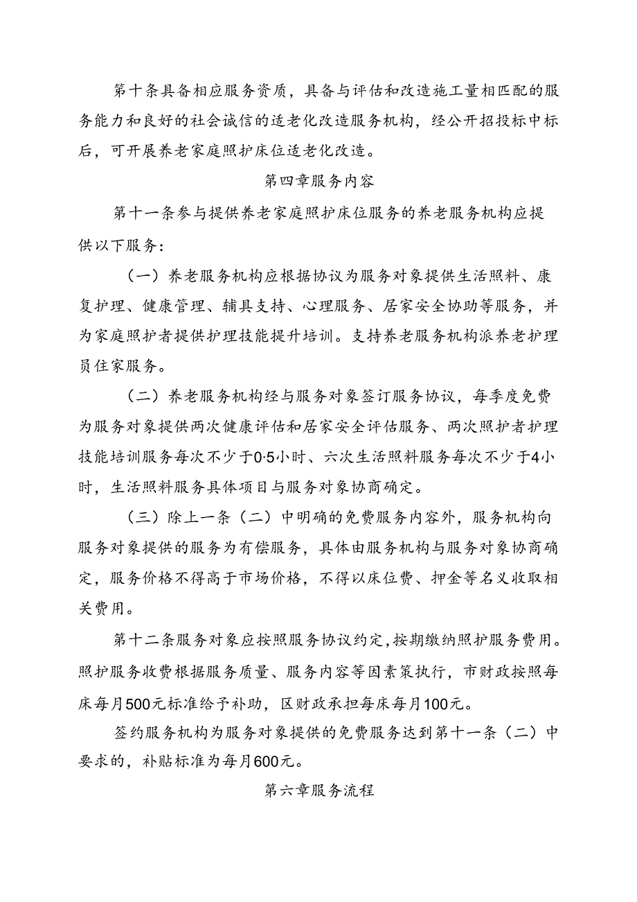 通州区养老家庭照护床位建设管理实施细则（征全文、协议模板.docx_第2页