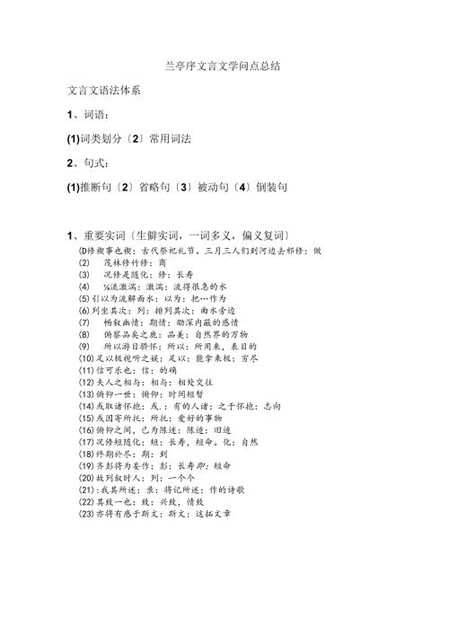 兰亭集序文言文知识点总结.docx