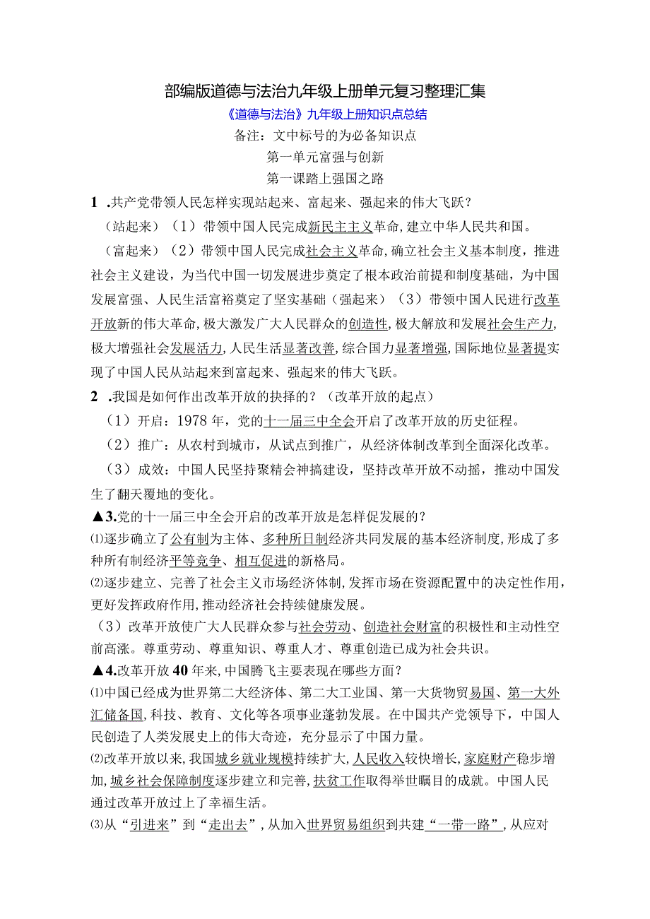 部编版道德与法治九年级上册单元复习整理汇集.docx_第1页