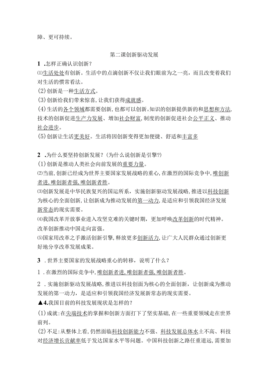 部编版道德与法治九年级上册单元复习整理汇集.docx_第3页