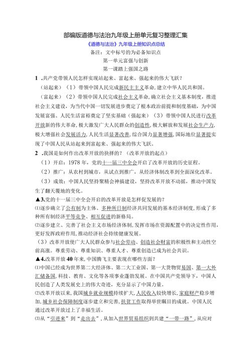 部编版道德与法治九年级上册单元复习整理汇集.docx