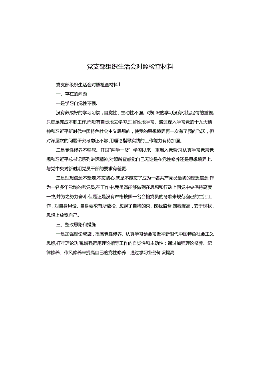 党支部组织生活会对照检查材料.docx_第1页