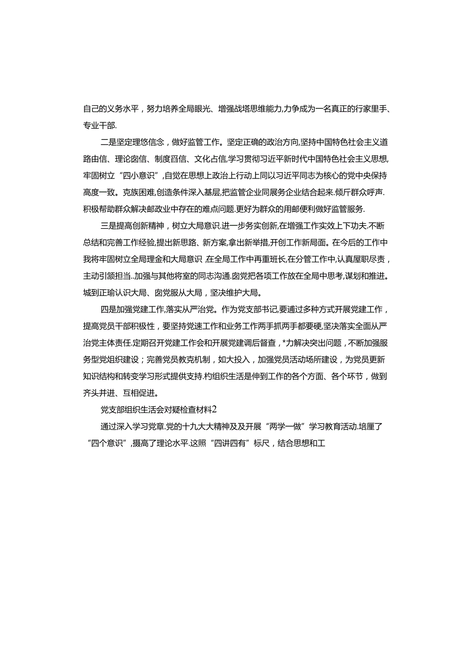 党支部组织生活会对照检查材料.docx_第2页
