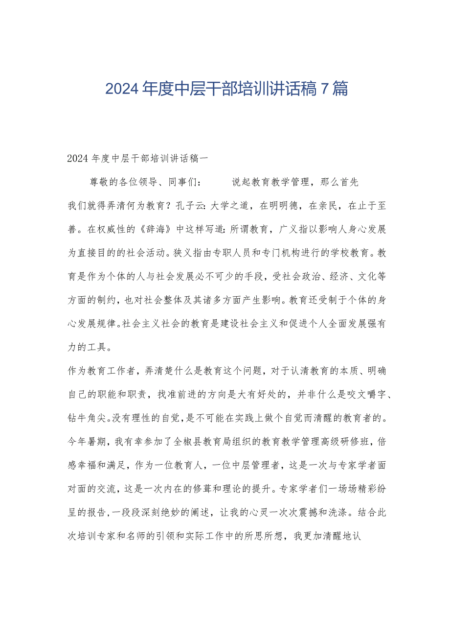 2024中层干部培训讲话稿7篇.docx_第1页